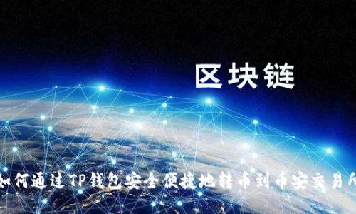 如何通过TP钱包安全便捷地转币到币安交易所