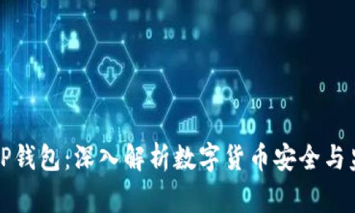警方追踪TP钱包：深入解析数字货币安全与监管的挑战