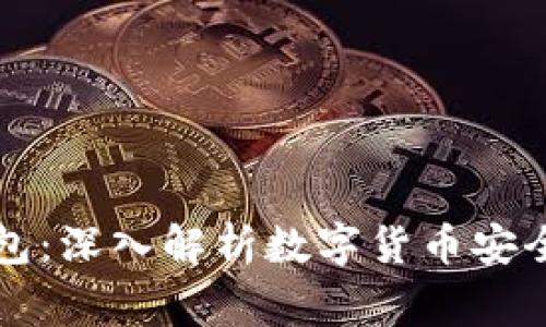 警方追踪TP钱包：深入解析数字货币安全与监管的挑战