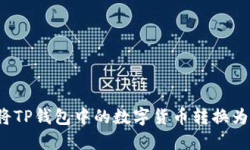 如何将TP钱包中的数字货币转换为现金？