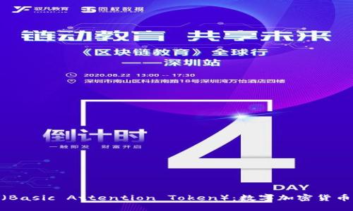 深入探讨BAT（Basic Attention Token）：数字加密货币的未来与潜力