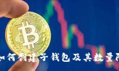 :
TP钱包如何创建子钱包及其数量限制详解