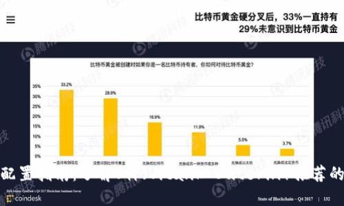 加密货币配置指南：了解V神（Vitalik Buterin）推荐的投资策略