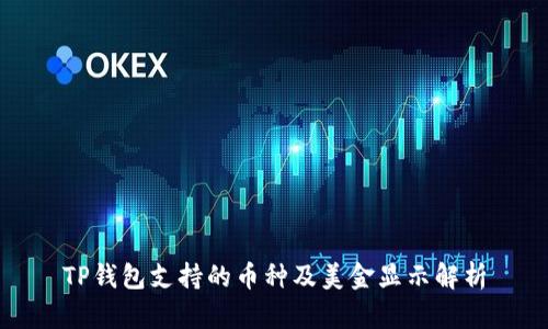 TP钱包支持的币种及美金显示解析