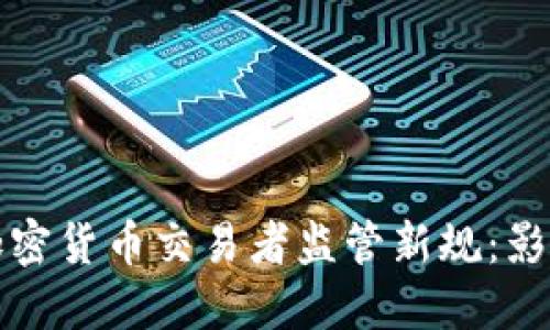 中国的加密货币交易者监管新规：影响与应对