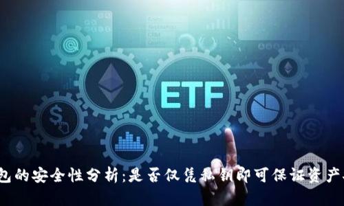 TP钱包的安全性分析：是否仅凭私钥即可保证资产安全？