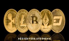   加密货币商标申请新规：