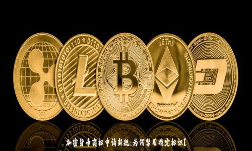   
加密货币商标申请新规：为何禁用特定标识？