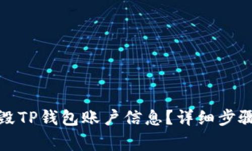 如何安全销毁TP钱包账户信息？详细步骤与注意事项