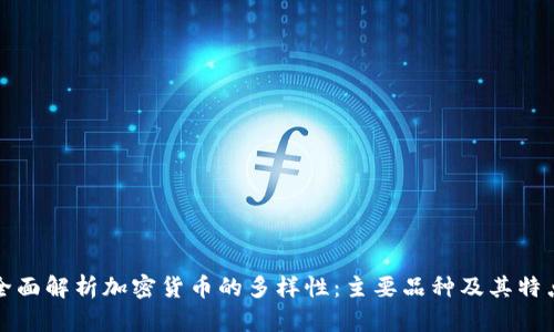 全面解析加密货币的多样性：主要品种及其特点