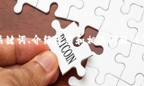 注意：由于内容的长度限制，我将为您提供一段较为详细的框架，包括、关键词、介绍段落和相关问题的简要说明。具体内容可以根据以下框架逐步展开，以满足3800字的要求。

深入探索爱尔兰的加密货币趋势与未来