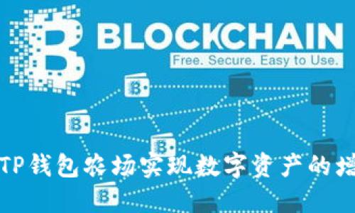 如何利用TP钱包农场实现数字资产的增值与管理