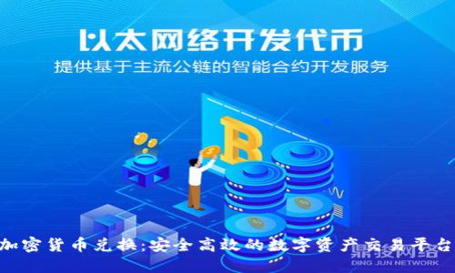 AES加密货币兑换：安全高效的数字资产交易平台指南