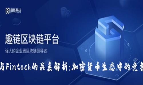 TP钱包与Fintoch的关系解析：加密货币生态中的竞争与合作