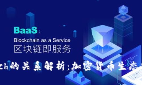 TP钱包与Fintoch的关系解析：加密货币生态中的竞争与合作