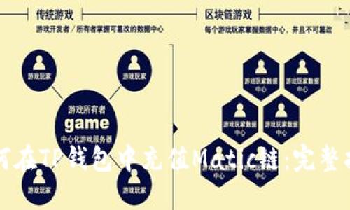 如何在TP钱包中充值Matic链：完整指南