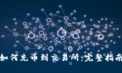 TP钱包如何充币到交易所：完整指南与技巧
