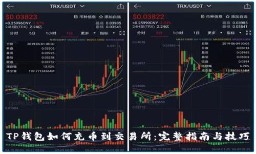 TP钱包如何充币到交易所：完整指南与技巧