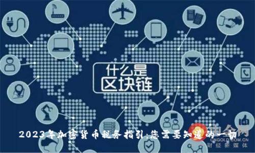 2023年加密货币税务指引：您需要知道的一切