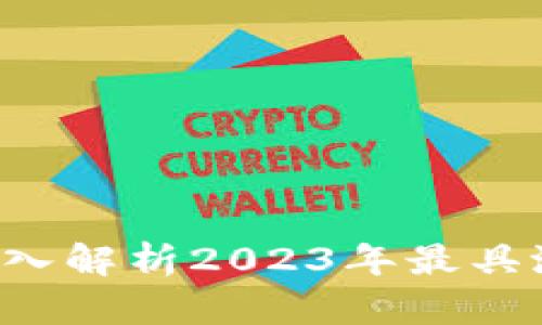 新加密货币视频：深入解析2023年最具潜力的数字货币项目