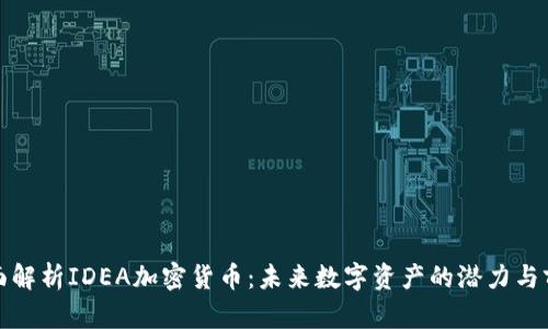 全面解析IDEA加密货币：未来数字资产的潜力与前景