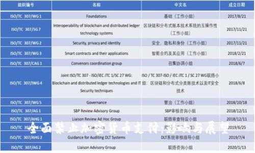 全面禁止加密货币支付：影响与展望