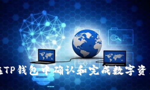 如何在TP钱包中确认和完成数字资产兑换