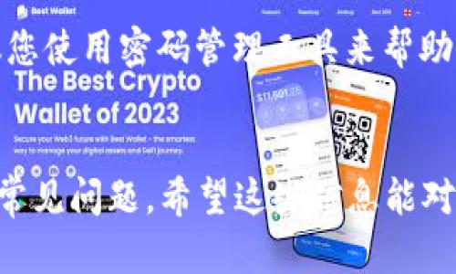    如何在电脑上登录TP手机钱包：完整指南  / 

 guanjianci  TP手机钱包, 登录, 电脑端, 数字钱包  /guanjianci 

 引言 
 在今天的数字时代，手机钱包成为了我们生活中不可或缺的一部分。TP手机钱包作为一个流行的数字钱包应用，以其便捷的支付功能和良好的用户体验吸引了大量用户。然而，有些用户可能会在需要在电脑上登录TP手机钱包时遇到问题。本文将详细介绍如何在电脑上登录TP手机钱包的具体步骤及相关注意事项，同时也会解答一些常见的问题，以帮助用户更好地使用这一工具。 

 一、TP手机钱包简介 
 TP手机钱包是一款集支付、转账、充值、查询等功能于一体的现代数字钱包。用户可以通过该应用方便地管理自己的财务，实现随时随地的支付需求。TP手机钱包支持多种支付方式，包括但不限于银行卡、信用卡、二维码支付等功能，极大地方便了用户的日常生活。
 除了基本的支付和转账，TP手机钱包还提供了一些增值服务，例如投资理财、消费优惠等，进一步提升了用户的使用体验。为了满足移动应用的便利性，用户可以随时在手机上完成交易和管理；然而，对于某些需要在更大屏幕上处理的操作，电脑端登录就显得尤为必要。

 二、在电脑上登录TP手机钱包的步骤 
 登录TP手机钱包的电脑端其实并不复杂，以下是具体的步骤：
h4 步骤一：打开浏览器 /h4
 首先，在你的电脑上打开一个浏览器，建议使用常见的如Chrome、Firefox或Safari等浏览器，以确保兼容性和安全性。
h4 步骤二：访问官方网站 /h4
 在浏览器地址栏中输入TP手机钱包的官方网站URL。如果TP手机钱包目前没有专门的电脑端应用，那么通常其官方网站也会提供网页登录功能。切勿访问不明链接，以避免信息泄露。
h4 步骤三：点击登录 /h4
 进入网站后，寻找主页上的“登录”按钮，通常会以显眼的方式展示。点击该按钮以进入登录页面。
h4 步骤四：输入账户信息 /h4
 在登录页面上，您需要输入TP手机钱包的账户信息，包括用户名和密码。如果您已经设置了两步验证，还需输入相应验证码。
h4 步骤五：确认登录 /h4
 输入相关信息后，点击“确认登录”按钮。如果信息正确，您将成功进入TP手机钱包的电脑端。
h4 步骤六：检查安全设置 /h4
 登录后，建议检查账户的安全设置。确保您账户的信息安全，定期更改密码，并启用两步验证，保障账户安全。

 三、在电脑端使用TP手机钱包的功能 
 登录成功后，您将能够在电脑端使用TP手机钱包的多种功能，为您带来更大屏幕的操作便利。以下是您可以在电脑上使用的一些常见功能：
h4 1. 资金管理 /h4
 在电脑端，您可以更方便地查看账户余额、交易记录、账单等信息。通过较大的屏幕，您可以清晰快速地进行各项资金管理，帮助您更好地理财。
h4 2. 转账功能 /h4
 TP手机钱包允许用户通过电脑快速进行转账操作。您只需输入对方的账户信息，设置转账金额，即可完成资金转移。这种方式适合进行大额转账时使用，方便且高效。
h4 3. 消费记录 /h4
 如果您希望查看自己过去的消费记录，电脑端提供更多信息和筛选选项。您可以按时间、金额等多种方式对消费记录进行筛选和查看。
h4 4. 客户服务 /h4
 如果在使用过程中遇到问题，电脑端的客服支持通常会比手机端更加完善。许多企业在官网下载页面都会提供在线客服、电话支持或邮件联系，您可以根据需要进行选择。

 四、常见问题解答 
h4 1. TP手机钱包是否支持多平台登录？ /h4
 是的，TP手机钱包支持多平台登录。用户可以选择在移动设备或者电脑上登录进行操作。随着平台的发展，TP手机钱包可能会推出更多的桌面应用程序，以便让用户在不同设备之间无缝切换。这意味着您不再需要局限于某一种设备，可以根据自己的需求选择最适合的操作平台。
 大多数钱包应用会争取在多个操作系统上兼容，包括Windows、Mac以及Linux等，确保用户在不同的环境中都能无障碍使用。同时，用户需要确保所用设备连接了安全的网络，并防范潜在的网络风险。

h4 2. TP手机钱包的安全性如何？ /h4
 TP手机钱包在安全性方面采取了多重保护机制，包括但不限于数据加密、两步验证和账户监控等功能。这些安全措施可以有效提升用户账户的安全性，减少潜在的风险。
 数据加密可以保护用户在使用过程中的敏感信息，确保个人隐私不被泄露。而两步验证功能则要求用户在登录时提供额外的身份确认，从而为账户安全提供了一道屏障。此外，定期进行账户安全检查也是保障账户安全的重要方式，用户应时刻保持警惕。

h4 3. 电脑端登录TP手机钱包有什么注意事项？ /h4
 虽然在电脑端登录TP手机钱包十分方便，但仍需注意一些事项来提高使用安全：首先，应确保所用设备是个人的，并且已安装有效的防病毒软件。此外，确保网络连接安全，尽量避免在公共Wi-Fi下进行登录和支付操作。
 此外，请注意定期更改密码，选择强密码以确保账户安全，不要将账户信息分享给他人。以防被其他人非法进入账户，导致财务损失。

h4 4. 如果忘记TP手机钱包的登录密码，怎么办？ /h4
 如果您忘记了TP手机钱包的登录密码，别担心，您可以通过密码找回功能进行重设。登录页面上通常会有“忘记密码”链接，点击后您将会被引导至重置页面。
 一般情况下，系统会要求您提供与账户关联的手机号码或电子邮件地址，随后会将重置链接发送给您。按照指示进行操作，设置新密码即可。为了避免此类问题的再次发生，建议您使用密码管理工具来帮助您更好地管理和存储账户信息。

 结论 
 登录TP手机钱包的电脑端不仅便捷，还能提升用户的使用体验。通过本指南，您已经了解了如何在电脑上登录TP手机钱包的步骤以及相关的注意事项。同时，我们也解答了一些常见问题，希望这些信息能对您在使用TP手机钱包时有所帮助。无论是在手机端还是电脑端，合理安全地使用数字钱包，将会让我们的生活更加便捷。 