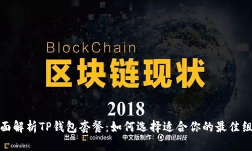 全面解析TP钱包套餐：如何选择适合你的最佳组合