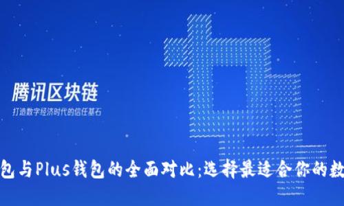 : TP钱包与Plus钱包的全面对比：选择最适合你的数字钱包