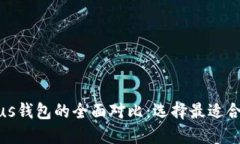 : TP钱包与Plus钱包的全面对