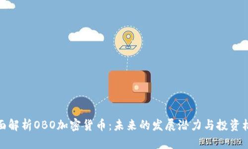 全面解析OBO加密货币：未来的发展潜力与投资机会