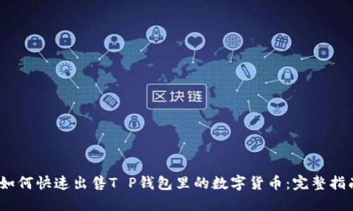 :如何快速出售T P钱包里的数字货币：完整指南