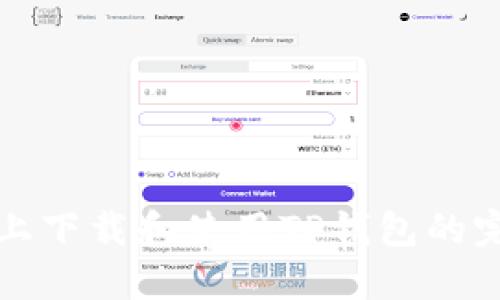 在电脑上下载和使用TP钱包的完整指南