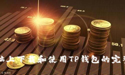 在电脑上下载和使用TP钱包的完整指南