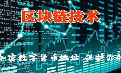 如何有效加密数字货币地址：保护你的资产安全