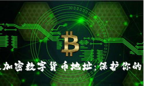 如何有效加密数字货币地址：保护你的资产安全
