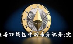 如何查看TP钱包中的币务记