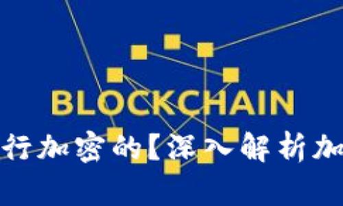 加密货币是如何进行加密的？深入解析加密机制与技术原理