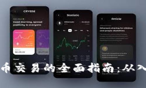 新加坡加密货币交易的全面指南：从入门到交易策略