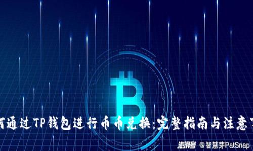 如何通过TP钱包进行币币兑换：完整指南与注意事项