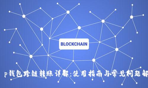 t p钱包跨链转账详解：使用指南与常见问题解答