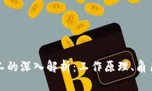 加密货币矿工的深入解析：工作原理、角色与未来展望