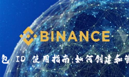 TokenPocket 钱包 ID 使用指南：如何创建和管理您的数字资产