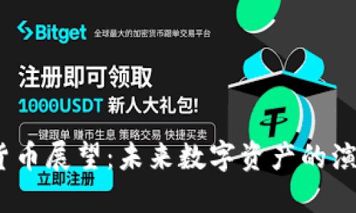 2030加密货币展望：未来数字资产的演变与可能性