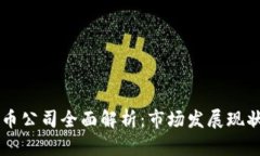 香港加密货币公司全面解