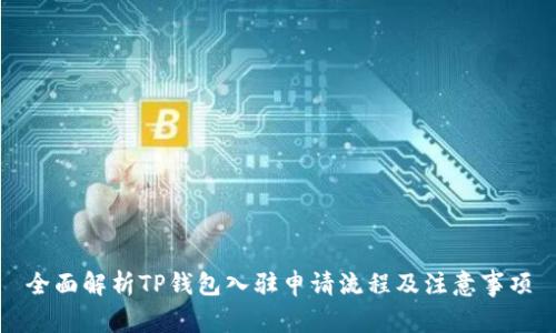 全面解析TP钱包入驻申请流程及注意事项