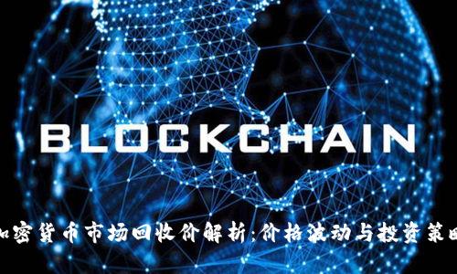 加密货币市场回收价解析：价格波动与投资策略