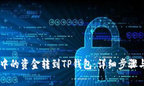 如何将BK钱包中的资金转到TP钱包：详细步骤与常见问题解析