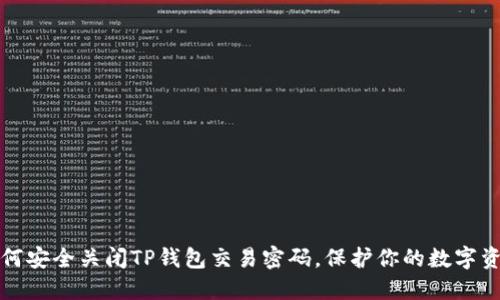 如何安全关闭TP钱包交易密码，保护你的数字资产